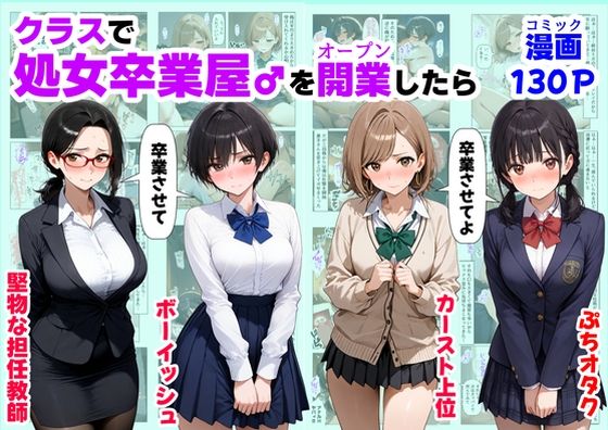 【ハマダ商店】 「クラスで【処女卒業屋】を開業したら」処女卒業屋で甘く刺激的な学園生活！
