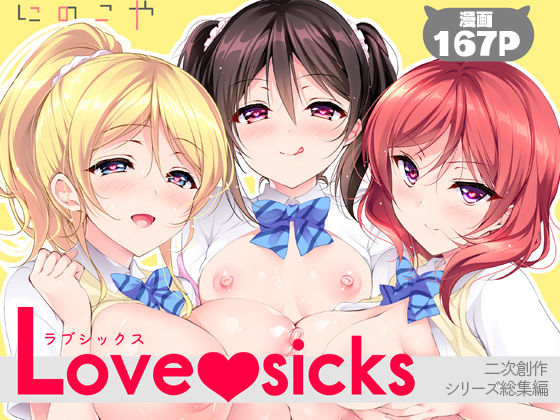 にのこや 「Love sicks」制服姿の巨乳女子と官能の冒険が待つ！