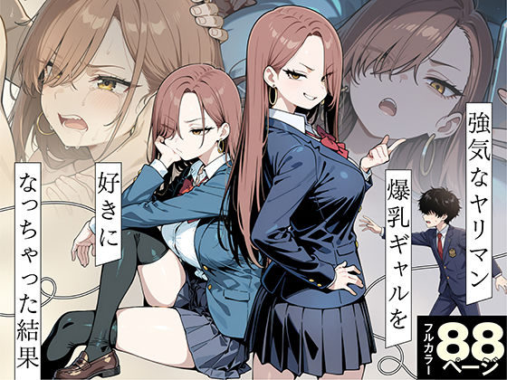性的初期衝動 「強気なヤリマン爆乳ギャルを好きになっちゃった結果」強気ギャルに夢中！禁断のNTR劇展開！