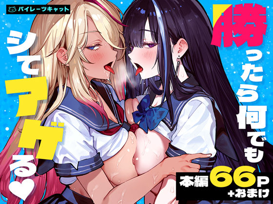 パイレーツキャット 「勝ったら何でもシてアゲる」制服ギャルたちとの快楽勝負が熱い！