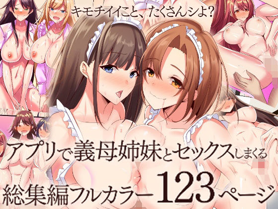 MCmc 「『大感謝価格』アプリで義母姉妹とセックスしまくる総集編フルカラー123ページ」義母姉妹と極限の快楽が待っている！