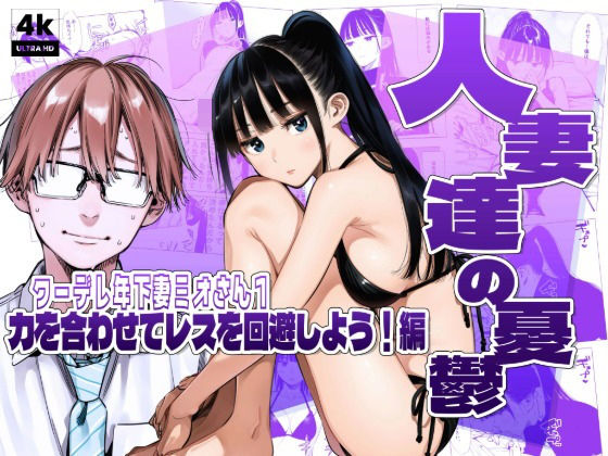 AOI-Atelier 「人妻達の憂鬱クーデレ歳下妻ミオさん1〜力を合わせてレスを回避しよう！編」人妻たちと秘めたる快楽の冒険が待っている！