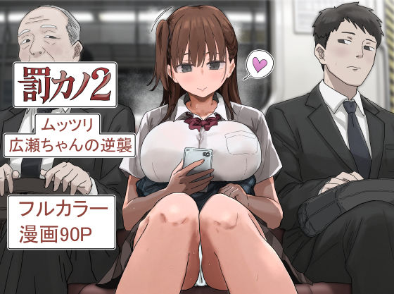アマタニハルカ 「罰カノ2〜ムッツリ広瀬ちゃんの逆襲〜」ムッツリ広瀬ちゃんが逆襲！禁断の学園ラブ！