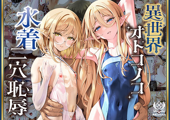 新生フロンティア（新生ロリショタ） 「異世界オトコノコ水着二穴恥辱  スレンダーお姉さん（♂）のチンポ中毒に未経験な美少年が巻き込まれて…」美少年が異世界で二穴恥辱に挑む！