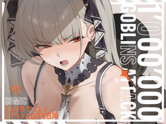 「絶」の頂  ドピュシコデル 「【漫画版】ブルアカ・アズレン ゴブリンエロ〇キ合同「1’000’000 GOBLINS ATTACK」」- 巨乳ゴブリンたちが魅せる極上NTRの世界！  
– 寝取り合いに挑む、禁断の欲望が炸裂！  
– パイズリと中出しが織り成す夢の饗宴！  
– 3Pの快楽、ゴブリンたちが襲来！