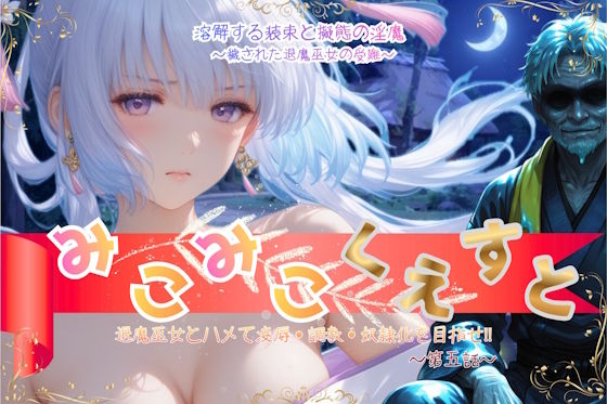 あいこんたくと 「みこみこくえすと 退魔巫女とハメて凌●・調教・奴●化を目指せ！！ 第五話 〜溶解する装束と擬態の淫魔〜」退魔巫女が淫魔に堕ちる禁断の旅！