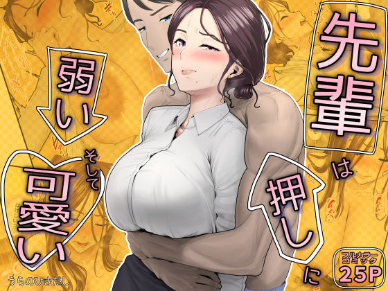 うらのひきだし 「先輩は押しに弱い、そして可愛い」スーツ姿の先輩が押されて可愛くなる！