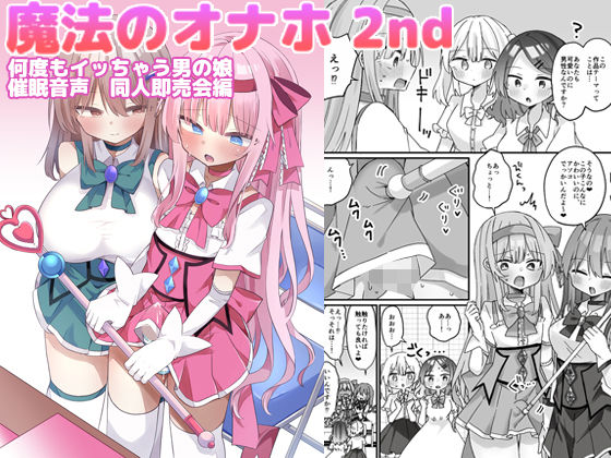 しりあるヒプノ 「魔法のオナホ2nd 何度もイッちゃう男の娘」男の娘の誘惑が止まらない！何度もイッちゃう快感！