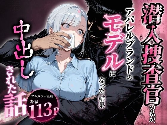 アクロエ 「潜入捜査官の私が、アパレルブランドのモデルになった結果、中出しされた話。」潜入捜査官が魅せる禁断のパンチラ！