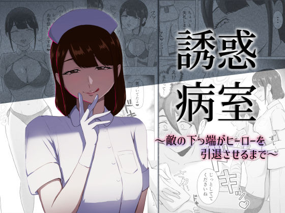 まーくある家 「誘惑病室〜敵の下っ端がヒーローを引退させるまで〜」敵の下っ端がヒーローを誘惑する！