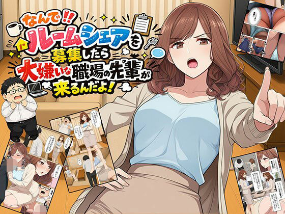 日替わりさん 「【漫画】なんでルームシェアを募集したら大嫌いな職場の先輩が来るんだよ」職場の先輩と禁断のルームシェア生活！