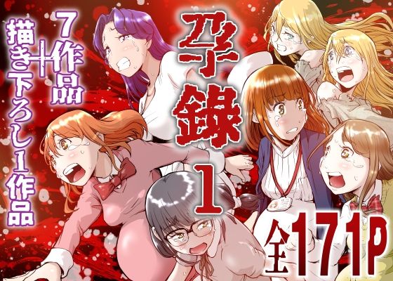 屍孕堂 「孕録1 〜屍孕堂総集編〜」異種姦と機械姦が交錯する恐怖の饗宴！
