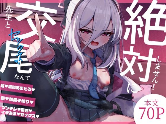 さかえてないです。 「先生と交尾なんて絶対にしません！」純愛先生との甘い交尾は絶対にしません！