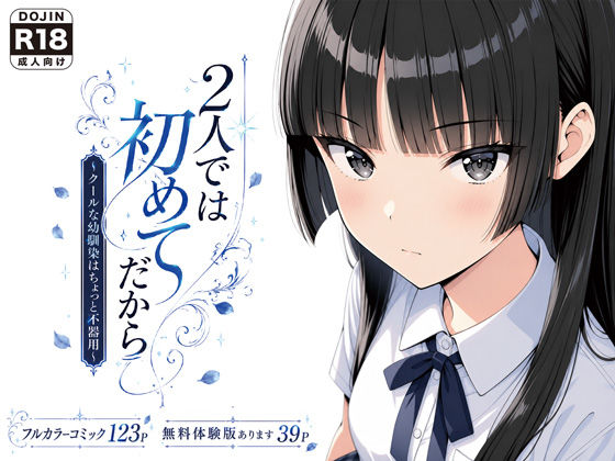 げんかん 「2人では初めてだから〜クールな幼馴染はちょっと不器用〜」クールな幼馴染が初めての恋に不器用奮闘！