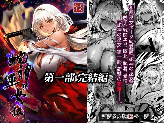 感電少女注意報 「蛇神の巫女 伍」触手に絡まれた巫女が快楽堕ち！