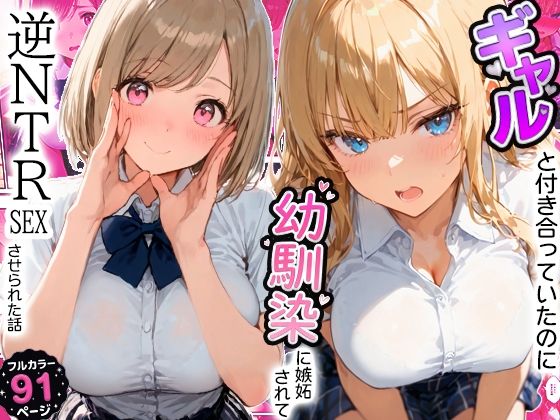 寝取られ三四郎 「ギャルと付き合ってたのに幼馴染に嫉妬されて逆NTRセックスさせられた話」幼馴染の嫉妬が引き起こす逆NTR劇！