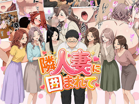 日替わりさん 「【漫画】隣人妻に囲まれて  ご近所に住んでいる知り合いの人妻のみ指名できるデリヘル店」人妻たちと紡ぐ禁断のハーレム体験！