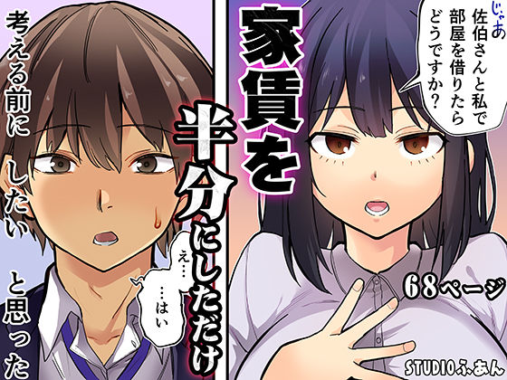 STUDIOふあん 「家賃を半分にしただけ」家賃半分、恋も倍増！オフィスで繰り広げるラブコメ劇！