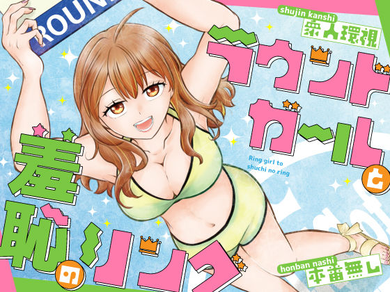 P＆I 「ラウンドガールと羞恥のリング」羞恥満載！ラウンドガールがあなたを誘惑！