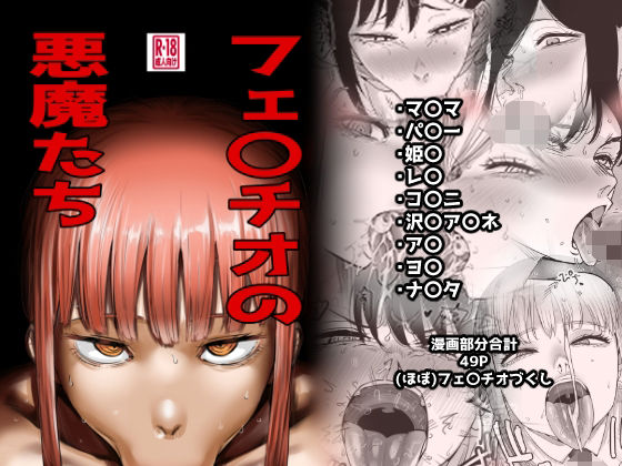 カイマンSB 「フェ〇チオの悪魔たち」悪魔たちの快楽が、あなたを虜にする！