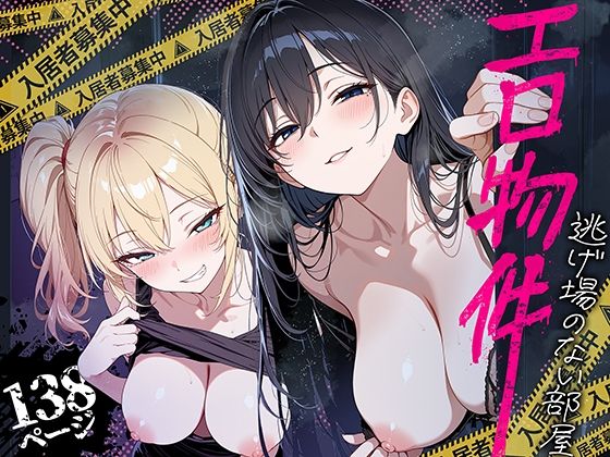 ももまろ 「エロ物件 逃げ場のない部屋」巨乳エロ物件で快楽に溺れる！
