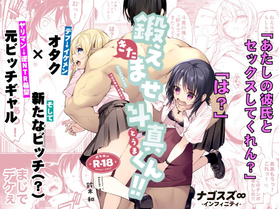 ナゴスズ∞ 「鍛えませ斗真くん！！ -痩せませ斗真くんシリーズ 2-」筋肉美を求めるギャルたちとの恋模様！