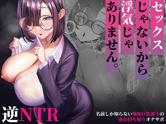 銀しお本舗 「セックスじゃないから浮気じゃありません。〜名前しか知らない地味巨乳部下の逆お持ち帰りオナサポ〜」地味巨乳部下との秘密の焦らしプレイ！