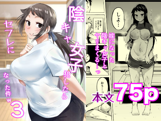 フェチ男 「陰キャ女子犯したらセフレになった件3」陰キャ女子が巨乳で魅惑の快楽に堕ちる！