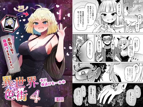 ふらふらトキシン 「異世界色街本日身請けセール中 本気で私を身請けするんですか！？4」幼なじみと甘々な性転換生活が待っている！