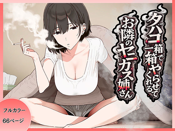 ちねるちねる 「タバコ一箱でヤらせてくれる隣のヤニカスお姉さん」タバコ一箱で背徳の快楽が弾ける！