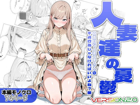 AOI-Atelier 「人妻達の憂鬱ver.2〜真面目な人妻エリさん1〜不貞行為じゃなければいいよね？編」人妻エリさんの秘密が暴かれる！