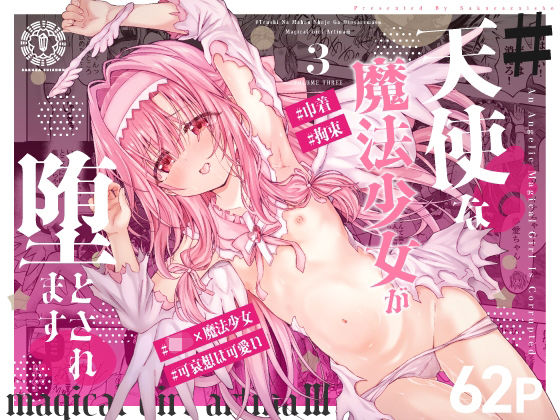 桜水晶 「＃天使な魔法少女が堕とされます」天使が堕ちる、禁断の魔法少女物語！