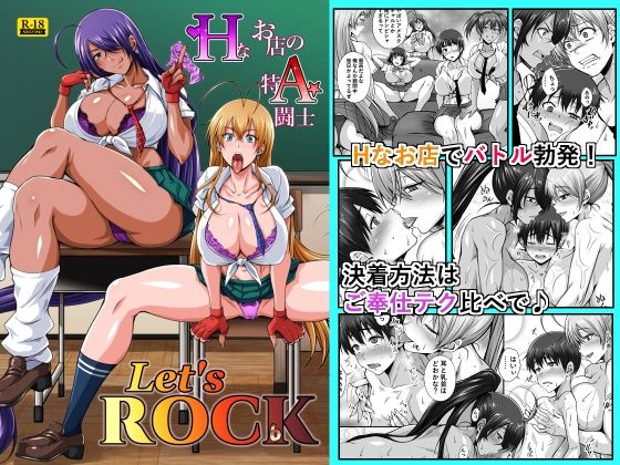 姫玖屋 「Hなお店の特A闘士 Let’s ROCK」制服ギャルたちと刺激満載のHな学園生活！