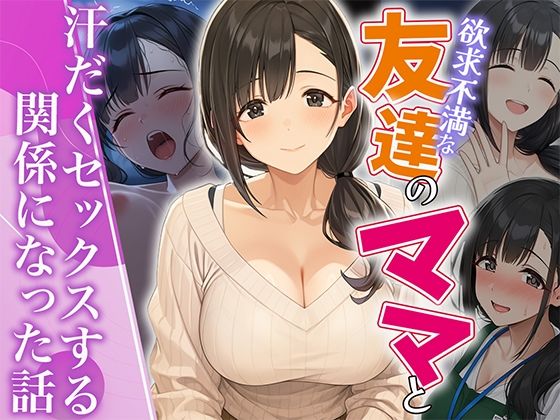 HAMACHI工房 「欲求不満な友達のママと汗だく浮気SEXする関係になった話」欲求不満ママとの禁断の汗だく関係！