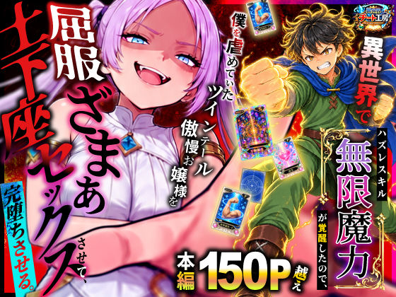 異世界チート工房 「異世界でハズレスキル【無限魔力】が覚醒したので、僕を虐めていたツインテール傲慢お嬢様を屈服ざまぁ土下座セックスさせて、完堕ちさせる。」ハズレスキルでツインテールお嬢様を屈服！