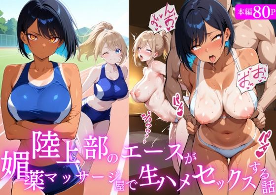 とろとろ依存 「陸上部のエースが媚薬マッサージ屋で生ハメセックスする話」スポーツエースと媚薬の禁断体験！