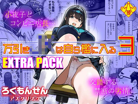 ろくもんせんアスタリスク 「万引きJKは自ら檻に入る3 EXTRA PACK」巨乳JKが禁断の快楽に溺れる！