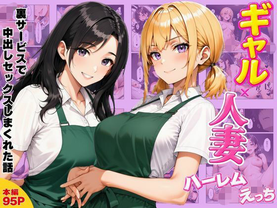 ヌキっぱなし 「ギャル×人妻ハーレムえっち 裏サービスで中出しセックスしまくれた話」人妻ギャルたちとの刺激的なハーレム体験！