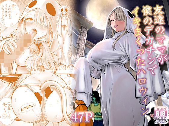 RK-2 「友達のママが僕のデカチンでイキまくったハロウィン」友達のママがハロウィンで欲望解放！