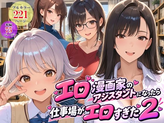 スタジオハートブレイク 「エロ漫画家のアシスタントになったら仕事場がエロすぎた2」制服美少女たちの誘惑が止まらない！