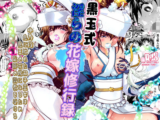 千本トリイ 「黒玉式淫ら花嫁修行録2  中乃段鬼に敗れた双子巫女は鬼王の花嫁になるため恥辱の調教を受ける」鬼王の花嫁、恥辱の調教が始まる！