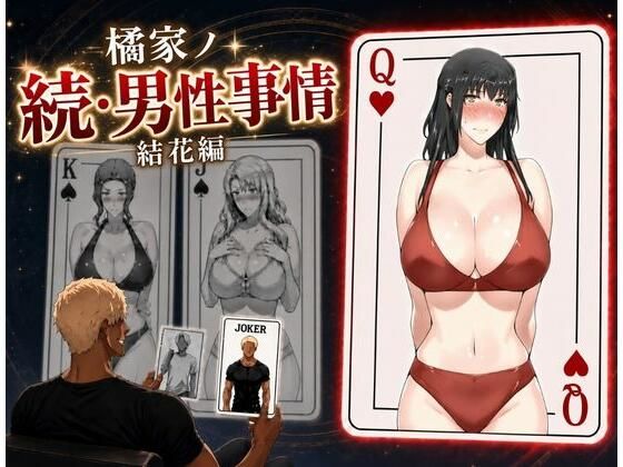えち詩人 「橘家ノ続・男性事情 結花編」寝取りの快感、巨乳と共に深まる愛の罠！