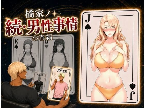 えち詩人 「橘家ノ続・男性事情 小春編」寝取られの快感、巨乳ヒロインが誘う！