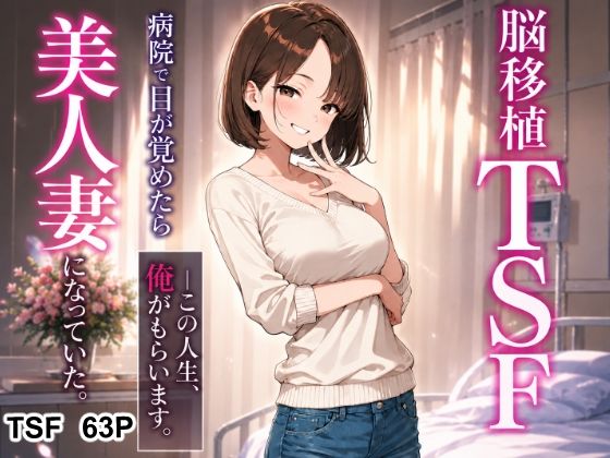 性転の空 「脳移植TSF 病院で目が覚めたら美人人妻になっていた。」美人妻に生まれ変わり、甘い快楽が待っている！