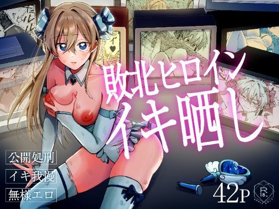 咳をしても、しこり 「敗北ヒロインイキ晒し」敗北ヒロインが屈辱のアヘ顔を晒す！