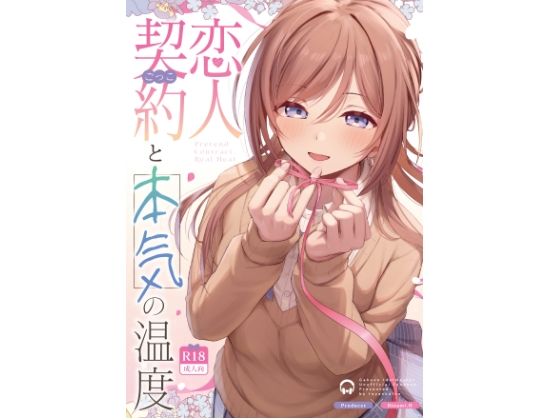 トヤスアイナ 「恋人契約と本気の温度」巨乳彼女との甘くて熱い契約が実現！