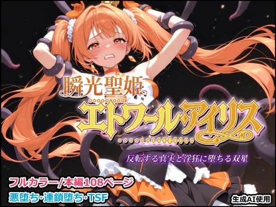 しにもの 「瞬光聖姫エトワール・アイリス 〜反転する真実と淫狂に堕ちる双星〜」反転する真実が巨乳聖姫を淫狂へ導く！