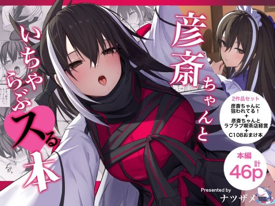 ナツザメ 「彦斎ちゃんといちゃらぶスる本」和服美少女と甘い愛のひととき！