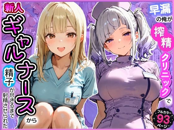 寝取られ三四郎 「早漏の俺が搾精クリニックで新人ギャルナースから精子が尽きるまで射精させられた」新人ギャルナースが俺をとことん搾り尽くす！