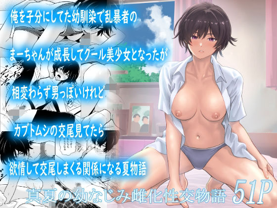 フリーダムプロフェット 「俺を子分にしてた幼馴染で乱暴者のまーちゃんが成長してクール美少女となったが相変わらず男っぽいけれどカブトムシの交尾見てたら欲情して交尾しまくる関係になる夏物語」幼馴染のまーちゃんが男前美少女に成長！